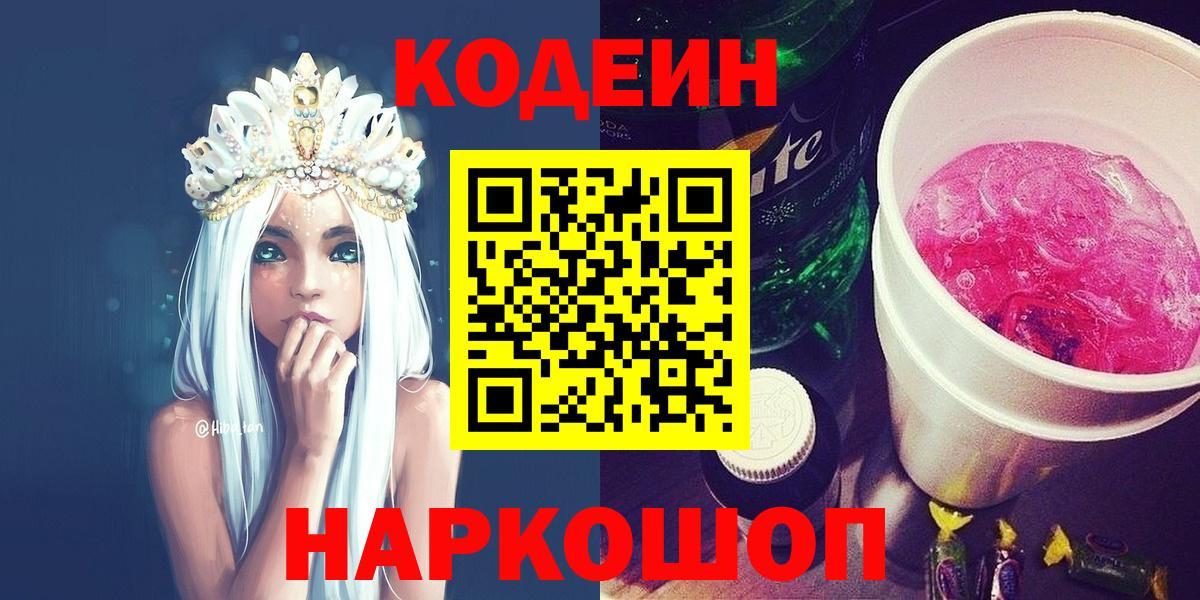 Кодеин напиток Lean (лин)  Вход с VPN  Керчь 